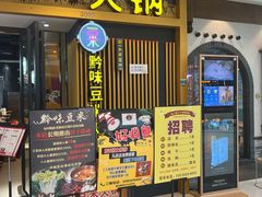 -四季喧黔味豆米火锅(万达广场店)