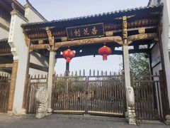 -杏花村文化旅游区