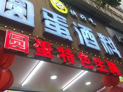 -圆蛋酒料•生腌(开元路店)