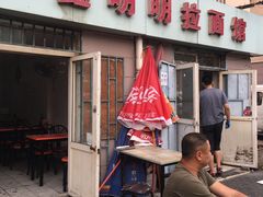 门头-鑫明明拉面(宁化路店)