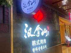 -汉拿山(金源店)