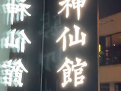 门面-神仙馆(衡山路店)