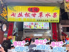 -老炳·七丛松甘草水果