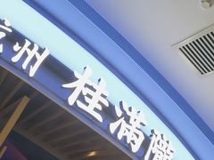 -桂满陇·杭州饭店(清河万象店)