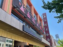 门面-西塔大冷面(市府大路店)