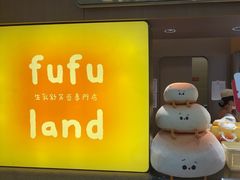 -fufuland·生乳舒芙蕾(北京·合生汇店)