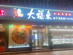 -大福来锅巴菜(古文化街店)