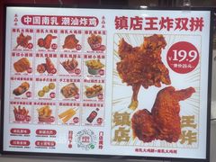 -虎头炸·潮汕南乳炸鸡(未来城店)