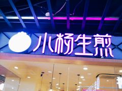 门面-小杨生煎(龙阳广场店)