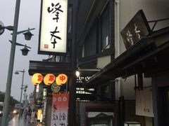 -镰仓 峰本(八幡宫前本店)