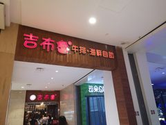 门面-吉布鲁牛排海鲜自助(温江合生汇店)