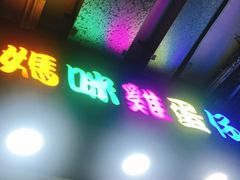 门面-妈咪鸡蛋仔(尖沙咀东分店)
