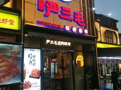 -严三毛口味虾·小严同学的店(曙光路直营店)