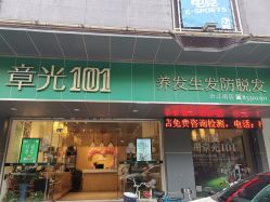 -章光101防脱养发荟