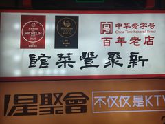 -新聚丰菜馆(太监弄店)