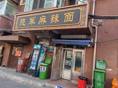 -晓军麻辣面馆