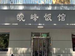 -北大地皖峰饭馆