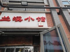 -兰溪小馆(东直门簋街店)