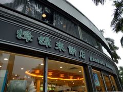 -蜂蝶来饼店(拱北总店)