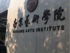 -南京艺术学院音乐厅