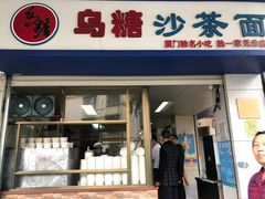 门面-乌糖沙茶面(民族路店)
