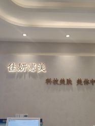 -佳妍惠美科技美肤美体中心