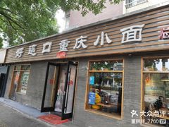 -好這口重庆小面(总店)
