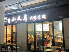 门面-小义乌砂锅拉面(海事共享区店)