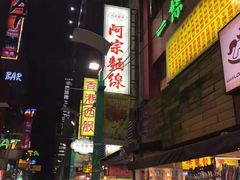 -阿宗面线(西门町店)