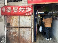 -老婆婆炒饭(小白楼1902欧式风情街店)