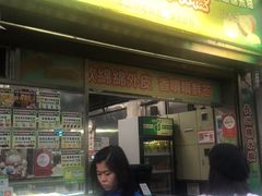 门面-澳门长洲糯米糍(柯打苏沙街店)