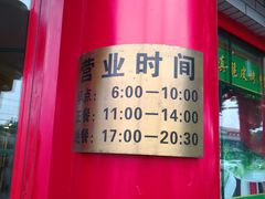 门面-白魁老号饭庄(交道口店)