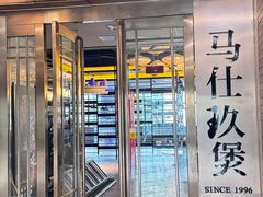-马仕玖煲·融合菜·酥不腻烤鸭(人大店)