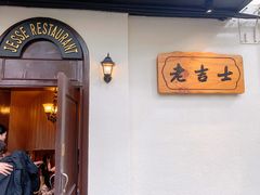 -老吉士酒家(天平路店)