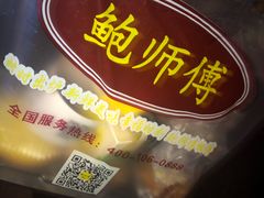 -鲍师傅糕点(春熙路店)