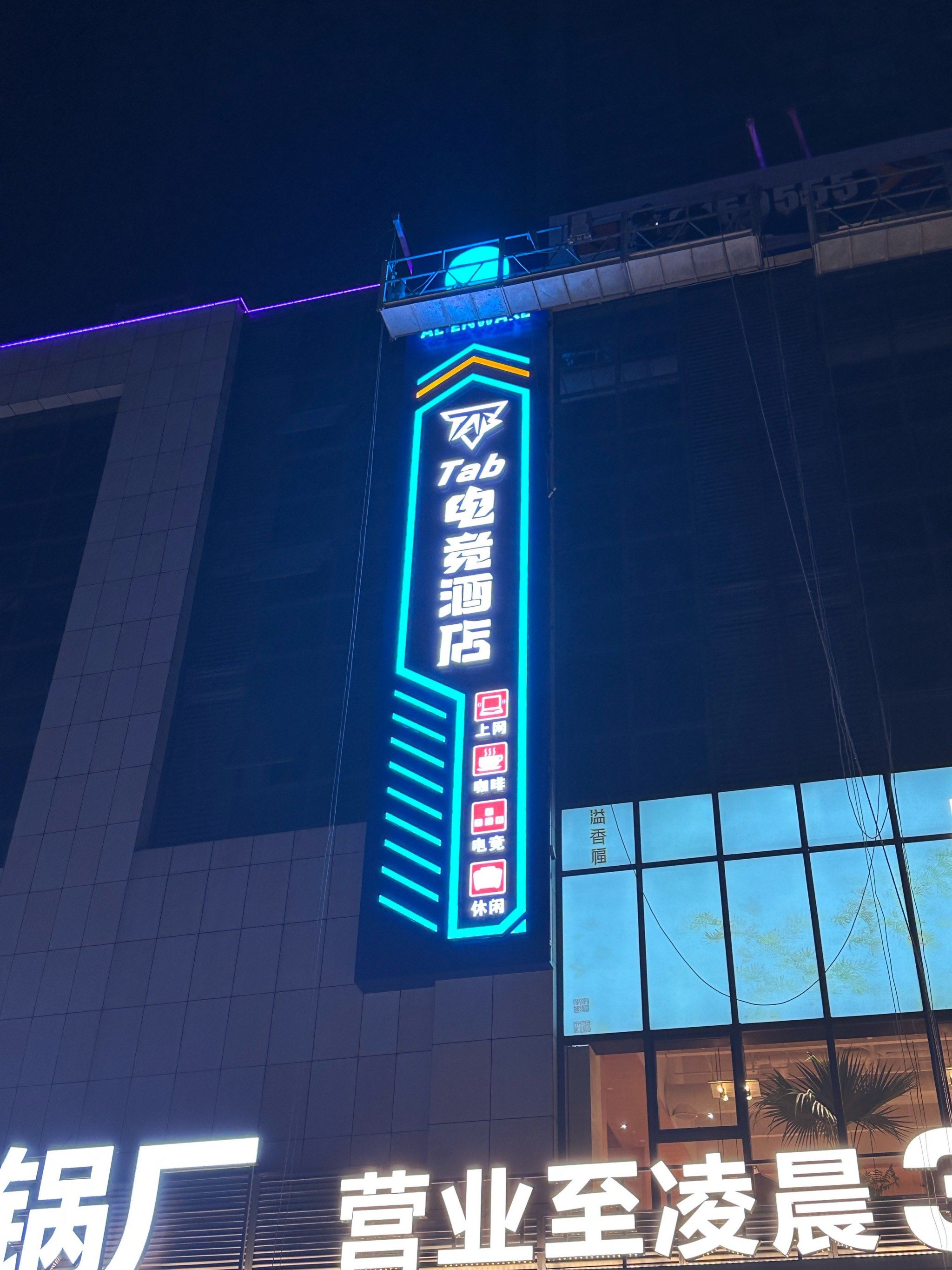 这是在襄阳哪儿的电竞酒店