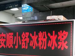门面-夏食光安顺小舒冰粉冰浆(甲秀楼店)
