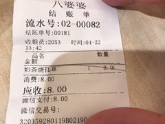 账单-八婆婆烧仙草(中山路店)