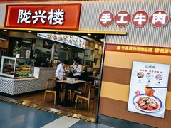 -陇兴楼(西安咸阳国际机场店)