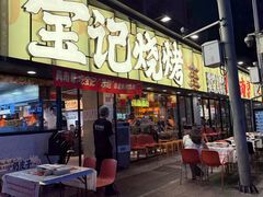 -宝记烧烤·碳锅羊肉·羊蝎子火锅·夜食社(文体路创始店)