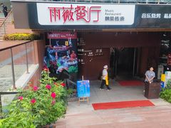 -雨薇餐厅·陕菜传承(北大街店)