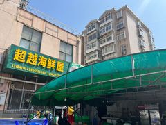 -超越海鲜屋(飞龙物业店)