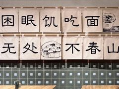 -面春山·传统老卤面(天隆寺店)