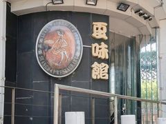 -夏味馆(镇宁路店)