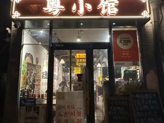 -粤小馆·宵夜(朝阳门南小街店)