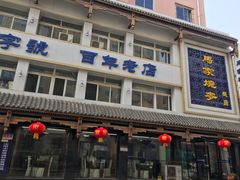 韭菜鸡蛋烧卖-马家烧麦(总店)