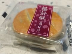 椹好酥-鲍师傅糕点(国金街店)