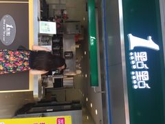 1點點(岗顶店)-1点点(岗顶店)