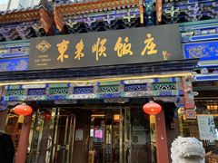 门面-东来顺饭庄(天坛店)