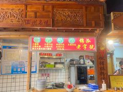 -锦泓老字号猪脏粉(东联大厦店)